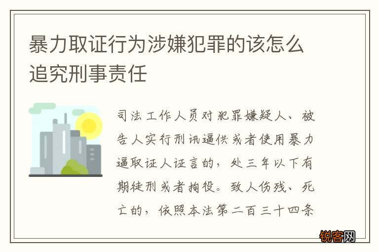暴力取证行为涉嫌犯罪的该怎么追究刑事责任