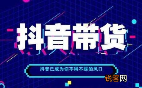 直播带货的详细流程 抖音直播带货操作流程是什么