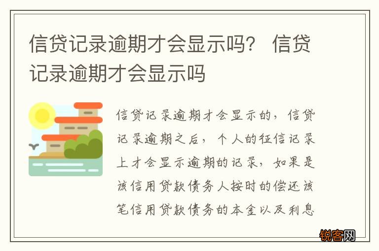 信贷记录逾期才会显示吗？ 信贷记录逾期才会显示吗