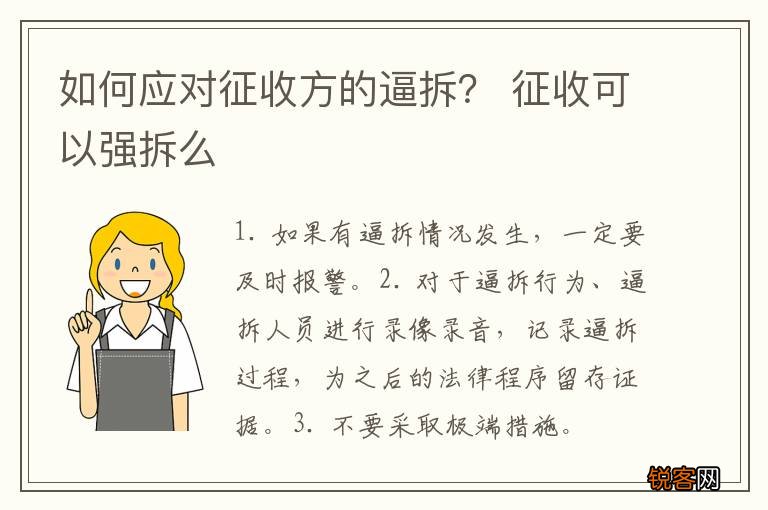 如何应对征收方的逼拆？ 征收可以强拆么