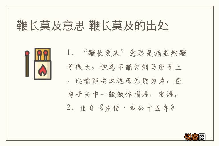 鞭长莫及意思 鞭长莫及的出处