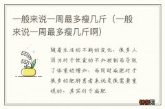 一般来说一周最多瘦几斤啊 一般来说一周最多瘦几斤