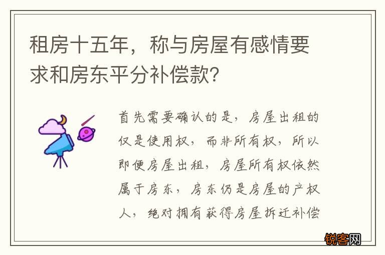 租房十五年，称与房屋有感情要求和房东平分补偿款？