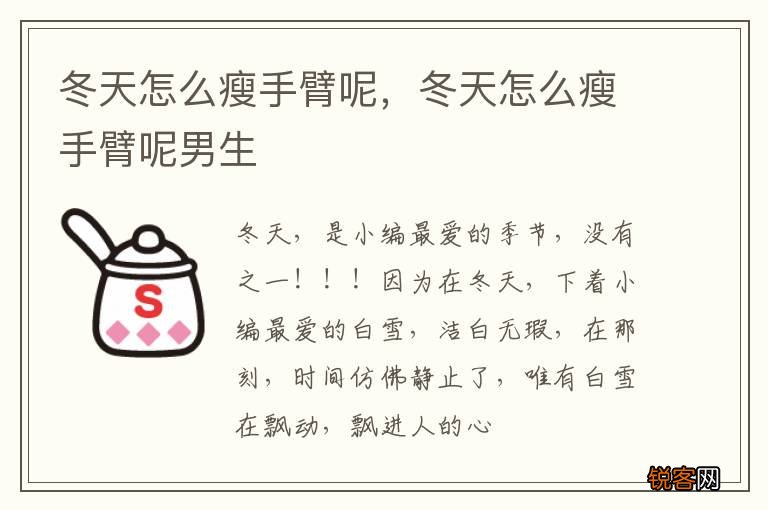 冬天怎么瘦手臂呢，冬天怎么瘦手臂呢男生