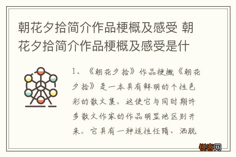 朝花夕拾简介作品梗概及感受 朝花夕拾简介作品梗概及感受是什么