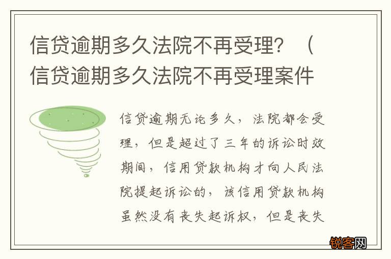 信贷逾期多久法院不再受理案件 信贷逾期多久法院不再受理？