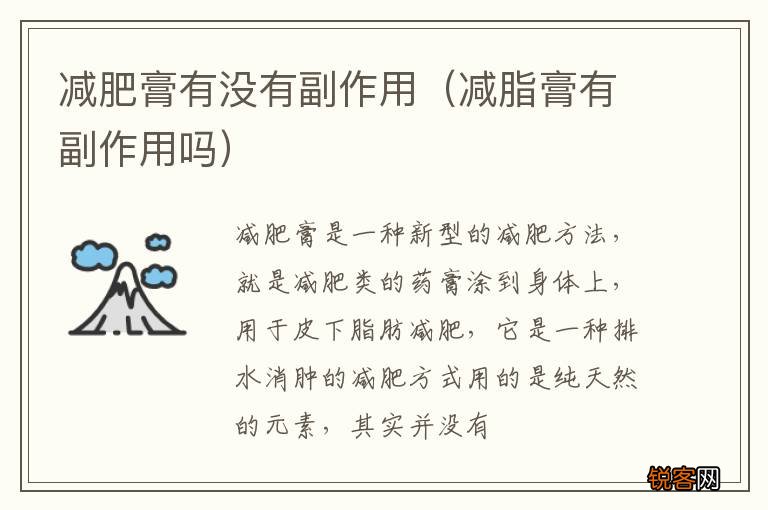 减脂膏有副作用吗 减肥膏有没有副作用