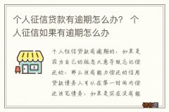 个人征信贷款有逾期怎么办？ 个人征信如果有逾期怎么办