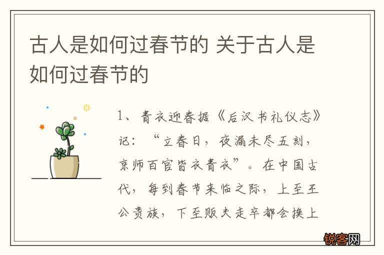 古人是如何过春节的 关于古人是如何过春节的