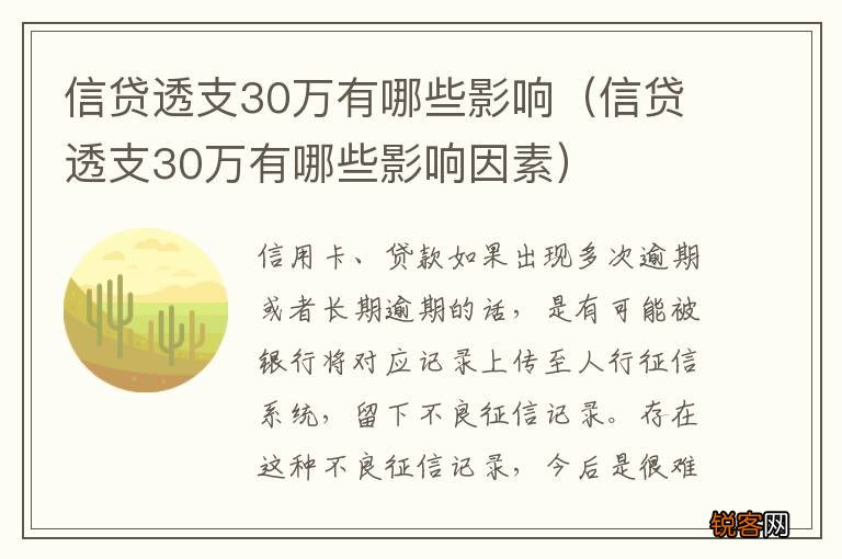 信贷透支30万有哪些影响因素 信贷透支30万有哪些影响