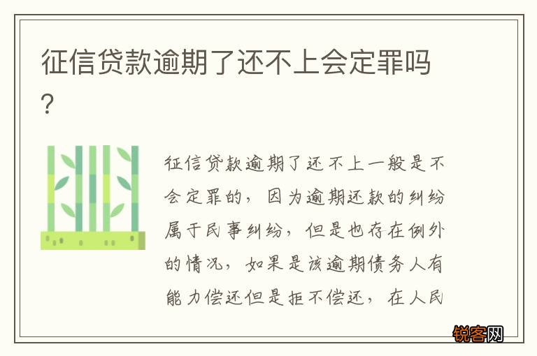 征信贷款逾期了还不上会定罪吗？