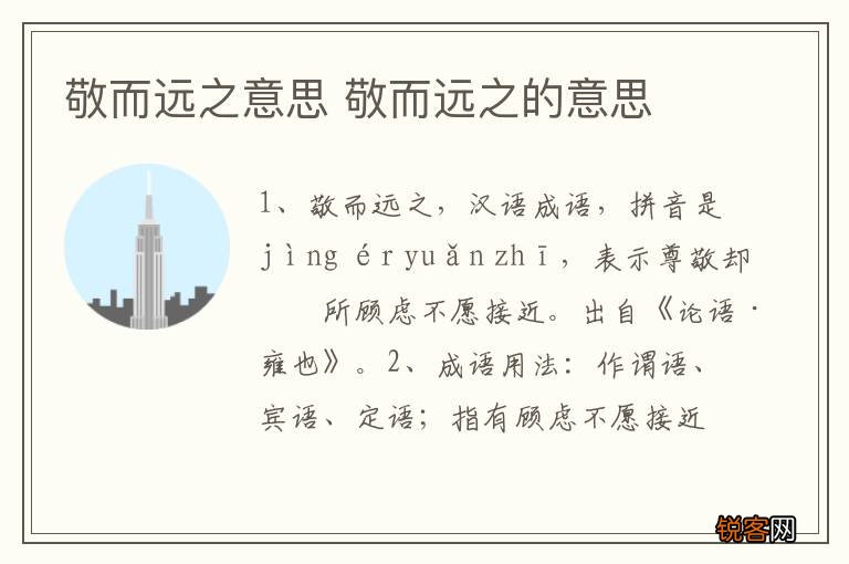 敬而远之意思 敬而远之的意思