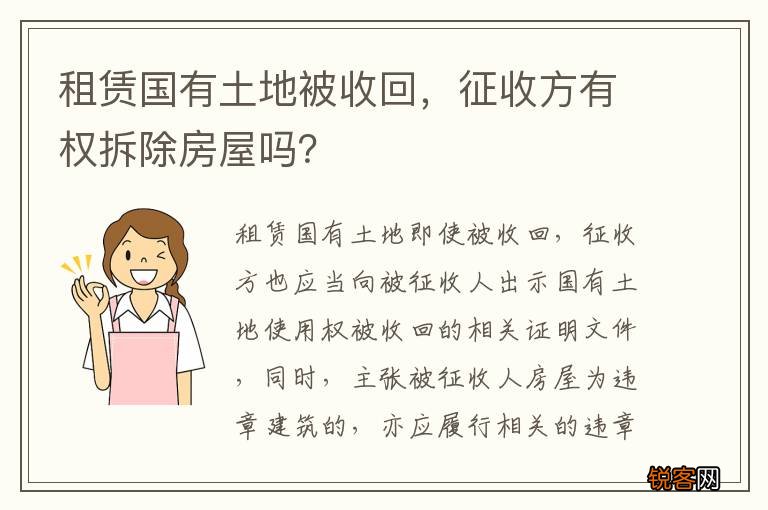 租赁国有土地被收回，征收方有权拆除房屋吗？