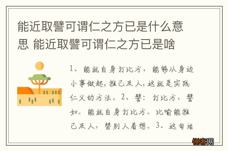 能近取譬可谓仁之方已是什么意思 能近取譬可谓仁之方已是啥