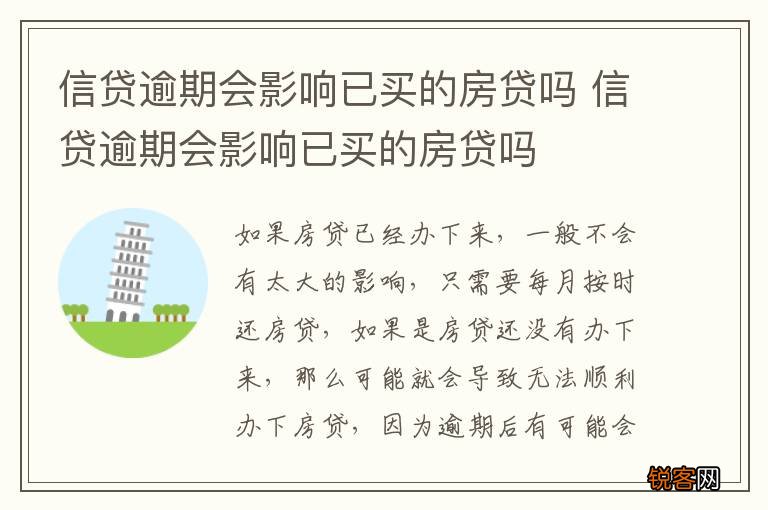 信贷逾期会影响已买的房贷吗 信贷逾期会影响已买的房贷吗