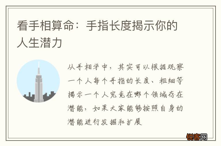 看手相算命：手指长度揭示你的人生潜力