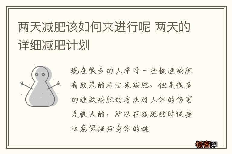 两天减肥该如何来进行呢 两天的详细减肥计划