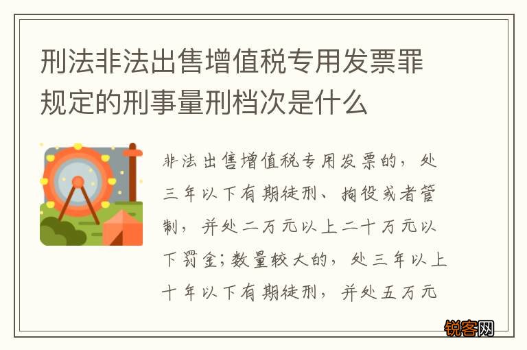 刑法非法出售增值税专用发票罪规定的刑事量刑档次是什么