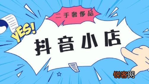 2022年抖音小店入驻条件及费用 抖音小店生鲜入驻条件及费用是多少
