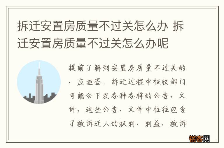 拆迁安置房质量不过关怎么办 拆迁安置房质量不过关怎么办呢