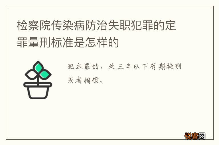 检察院传染病防治失职犯罪的定罪量刑标准是怎样的