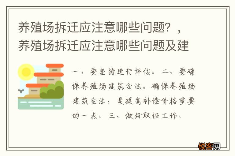 养殖场拆迁应注意哪些问题？，养殖场拆迁应注意哪些问题及建议