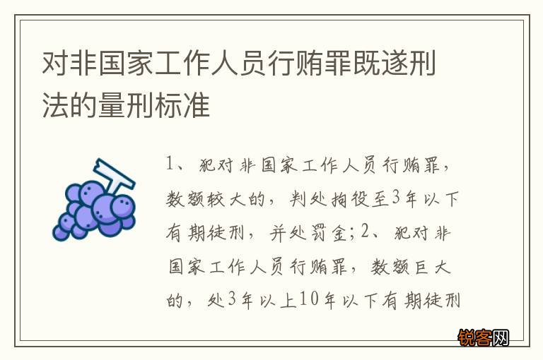 对非国家工作人员行贿罪既遂刑法的量刑标准