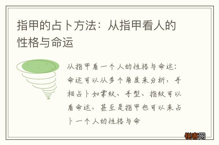 指甲的占卜方法：从指甲看人的性格与命运