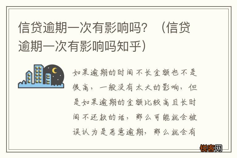 信贷逾期一次有影响吗知乎 信贷逾期一次有影响吗?