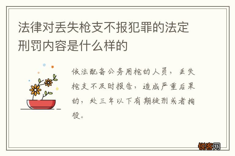 法律对丢失枪支不报犯罪的法定刑罚内容是什么样的