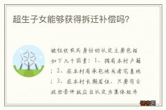 超生子女能够获得拆迁补偿吗？