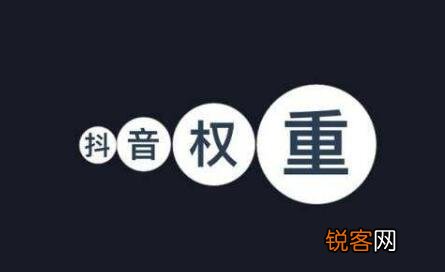 如何提高抖音账号权重和活跃度 抖音权重和活跃度是什么意思