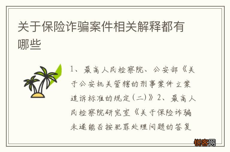 关于保险诈骗案件相关解释都有哪些