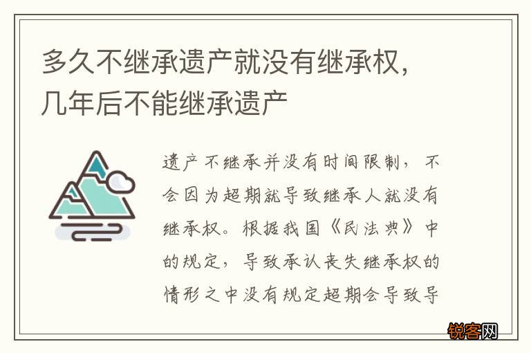 多久不继承遗产就没有继承权，几年后不能继承遗产