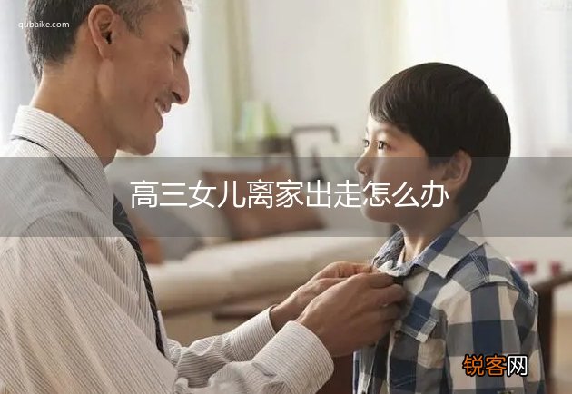 高三女儿离家出走怎么办