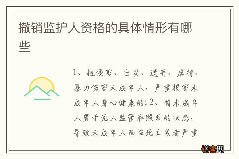 撤销监护人资格的具体情形有哪些