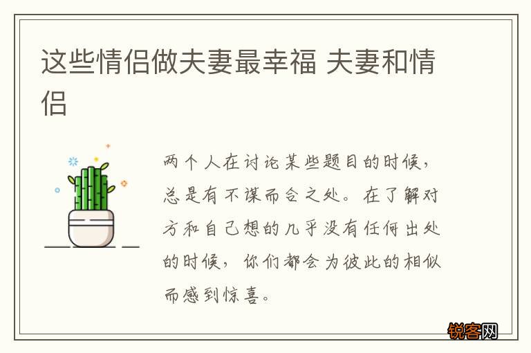这些情侣做夫妻最幸福 夫妻和情侣