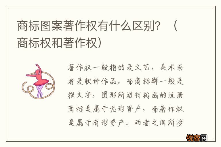 商标权和著作权 商标图案著作权有什么区别？
