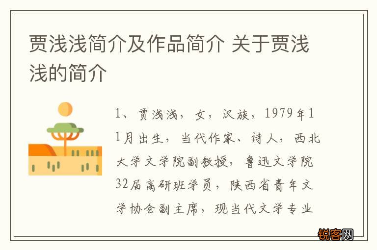 贾浅浅简介及作品简介 关于贾浅浅的简介