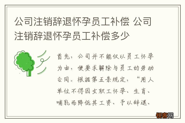 公司注销辞退怀孕员工补偿 公司注销辞退怀孕员工补偿多少