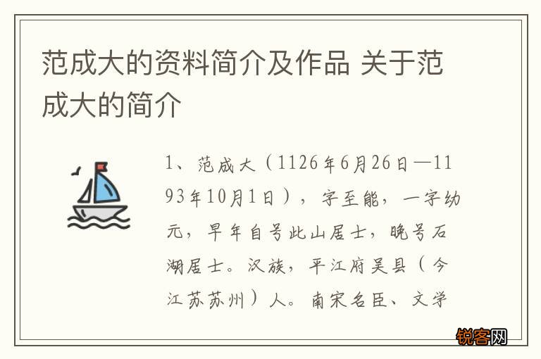 范成大的资料简介及作品 关于范成大的简介
