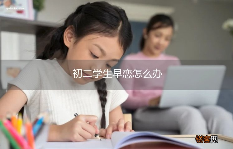 初二学生早恋怎么办