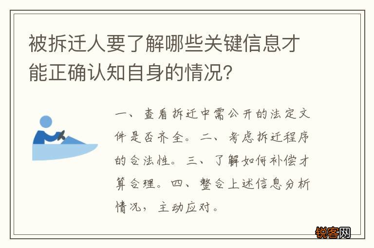 被拆迁人要了解哪些关键信息才能正确认知自身的情况？