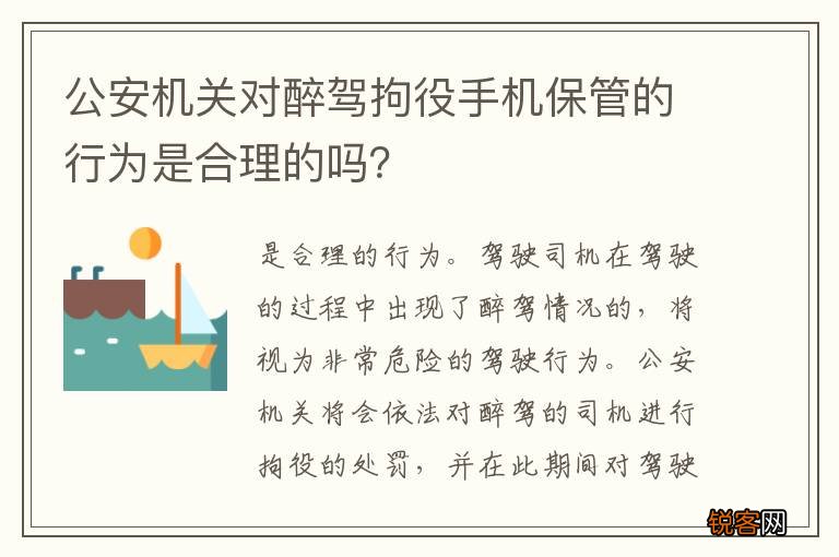 公安机关对醉驾拘役手机保管的行为是合理的吗？