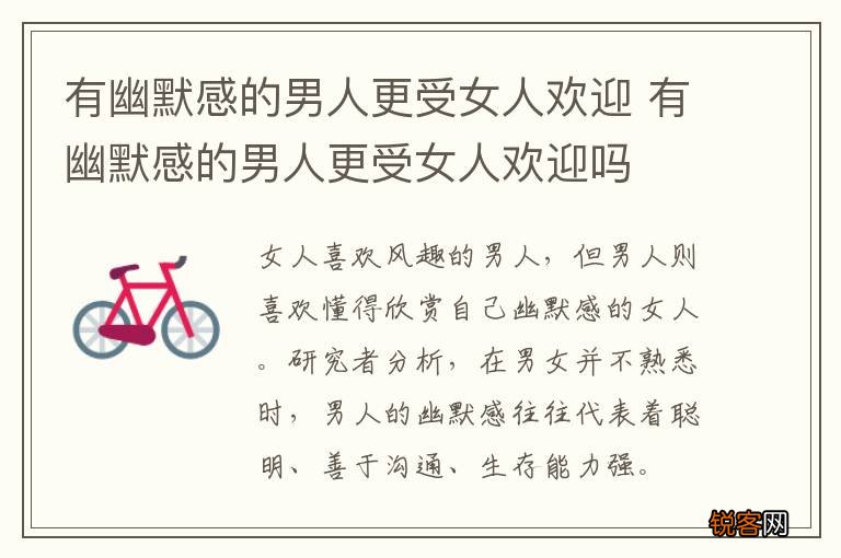 有幽默感的男人更受女人欢迎 有幽默感的男人更受女人欢迎吗