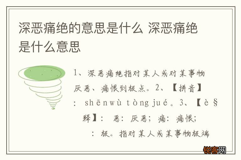 深恶痛绝的意思是什么 深恶痛绝是什么意思