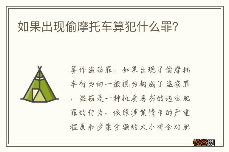 如果出现偷摩托车算犯什么罪？