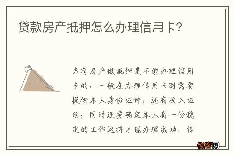 贷款房产抵押怎么办理信用卡？