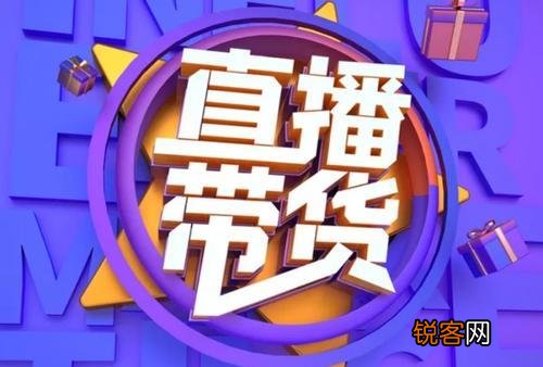从运营的角度看,如何才能提高直播带货的转化率?