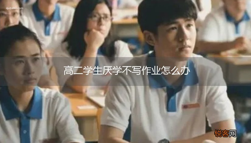 高二学生厌学不写作业怎么办